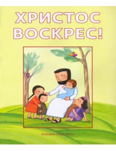 Христос воскрес! Книжка-раскраска