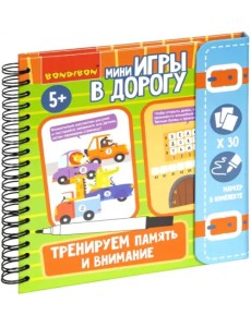 Мини-игры в дорог"Тренир.память и внимание" ВВ5046