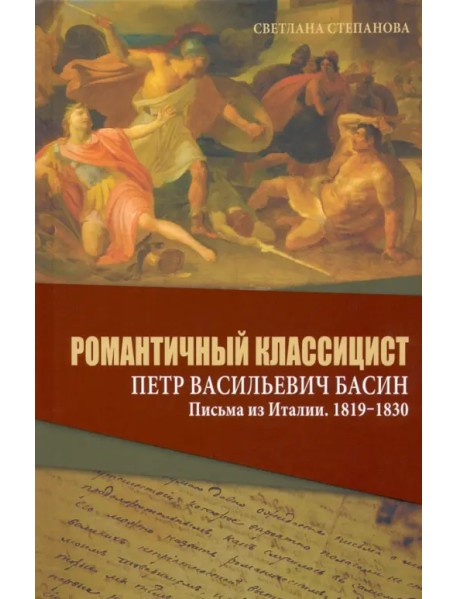 Романтичный классицист Петр Васильевич Басин. Письма из Италии. 1819-1830