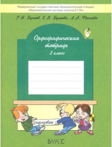 Орфографическая тетрадь. 2-й класс (к учебнику "Русский язык", 2-й кл.). ФГОС Орфографическая тетрадь. 2-й класс (к учебнику "Русский язык", 2-й кл.). ФГОС
