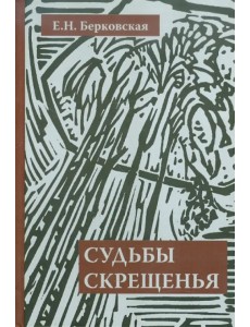 Судьбы скрещенья. Воспоминания