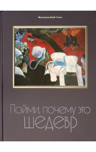 Пойми, почему это шедевр
