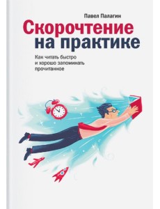 Скорочтение на практике. Как читать быстро и хорошо запоминать прочитанное