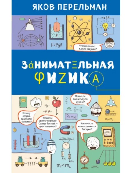 Занимательная физика