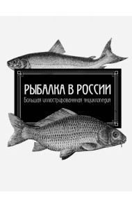 Рыбалка в России. Большая иллюстрированная энциклопедия