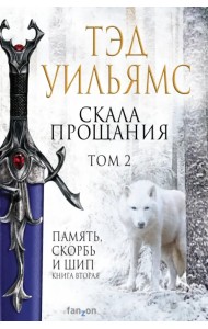 Скала Прощания. Том 2