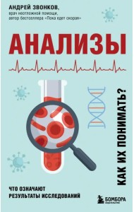 Анализы. Что означают результаты исследований