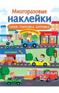 Гараж, парковка, заправка