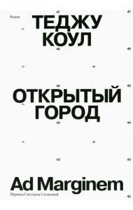 Открытый город