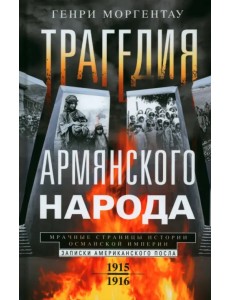 Трагедия армянского народа. Записки американского посла