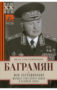 Мои воспоминания. Маршал о великой эпохе