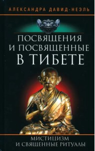 Посвящения и посвященные в Тибете