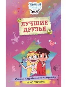 Звездная принцесса и силы зла. Лучшие друзья Звездная принцесса и силы зла. Лучшие друзья
