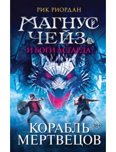 Магнус Чейз и боги Асгарда. Корабль мертвецов Магнус Чейз и боги Асгарда. Корабль мертвецов