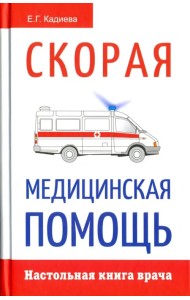 Новейший справочник врача скорой помощи