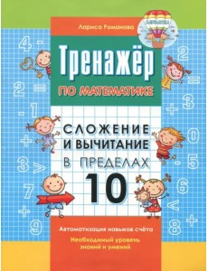 Сложение и вычитание в пределах 10