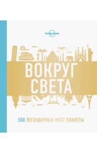 Вокруг света. 500 легендарных мест планеты