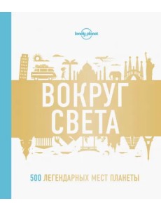 Вокруг света. 500 легендарных мест планеты