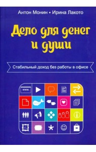 Дело для денег и души. Стабильный доход без работы в офисе