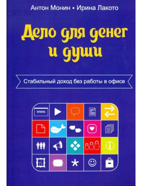 Дело для денег и души. Стабильный доход без работы в офисе