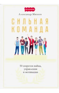 Сильная команда. 50 секретов найма, управления и мотивации