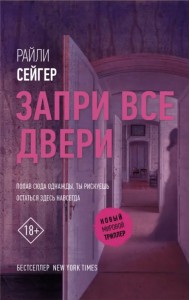 Запри все двери