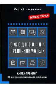 Ежедневник предпринимателя. Книга-тренинг. 100 дней трансформации навыков, жизни, дохода