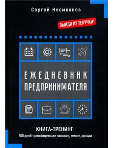 Ежедневник предпринимателя. Книга-тренинг. 100 дней трансформации навыков, жизни, дохода