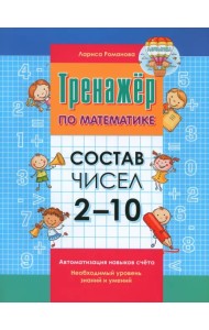 Тренажер по математик. Состав чисел 2-10