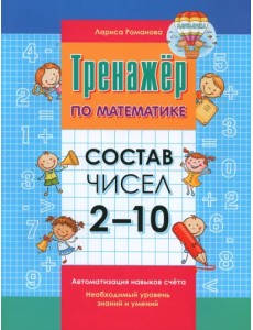 Тренажер по математик. Состав чисел 2-10 Тренажер по математик. Состав чисел 2-10