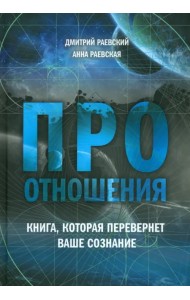 Про отношения. Книга, которая перевернет ваше сознание