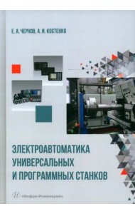 Электроавтоматика универсальных и программных станков
