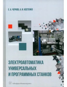 Электроавтоматика универсальных и программных станков