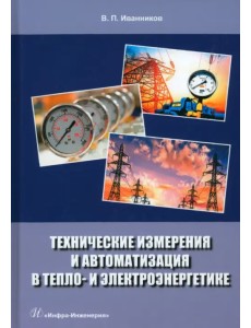 Технические измерения и автоматизация в тепло- и электроэнергетике Технические измерения и автоматизация в тепло- и электроэнергетике