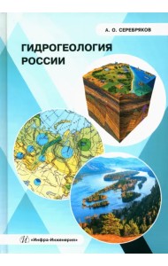 Гидрогеология России