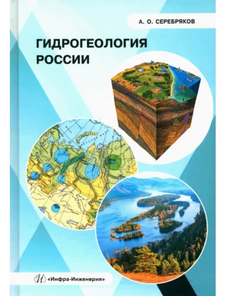 Гидрогеология России
