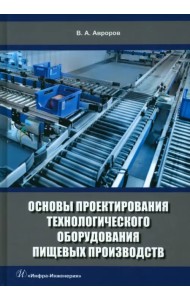 Основы проектирования технологического оборудования пищевых производств