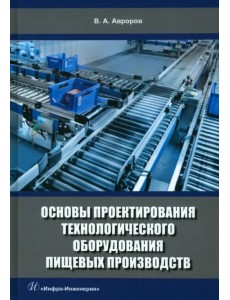 Основы проектирования технологического оборудования пищевых производств Основы проектирования технологического оборудования пищевых производств