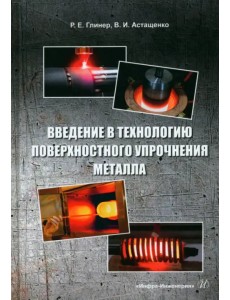 Введение в технологию поверхностного упрочнения металла Введение в технологию поверхностного упрочнения металла