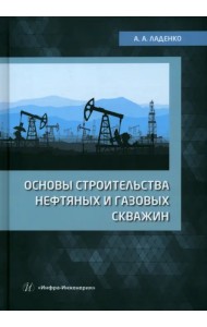 Основы строительства нефтяных и газовых скважин