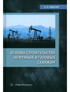 Основы строительства нефтяных и газовых скважин Основы строительства нефтяных и газовых скважин