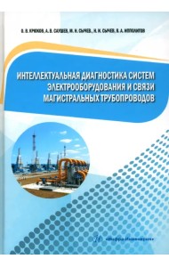 Интеллектуальная диагностика систем электрооборудования и связи магистральных трубопроводов
