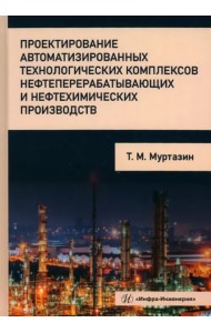 Проектирование автоматизированных технологических комплексов нефтеперерабатывающих производств
