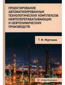 Проектирование автоматизированных технологических комплексов нефтеперерабатывающих производств Проектирование автоматизированных технологических комплексов нефтеперерабатывающих производств