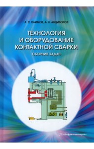 Технология и оборудование контактной сварки. Сборник задач