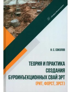 Теория и практика создания буроинъекционных свай ЭРТ (РИТ, ФОРСТ, ЭРСТ) Теория и практика создания буроинъекционных свай ЭРТ (РИТ, ФОРСТ, ЭРСТ)