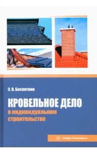 Кровельное дело в индивидуальном строительстве