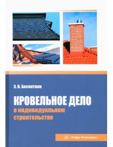 Кровельное дело в индивидуальном строительстве Кровельное дело в индивидуальном строительстве
