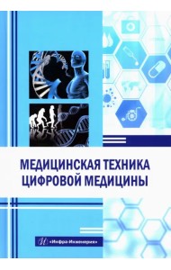 Медицинская техника цифровой медицины