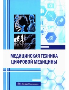 Медицинская техника цифровой медицины Медицинская техника цифровой медицины